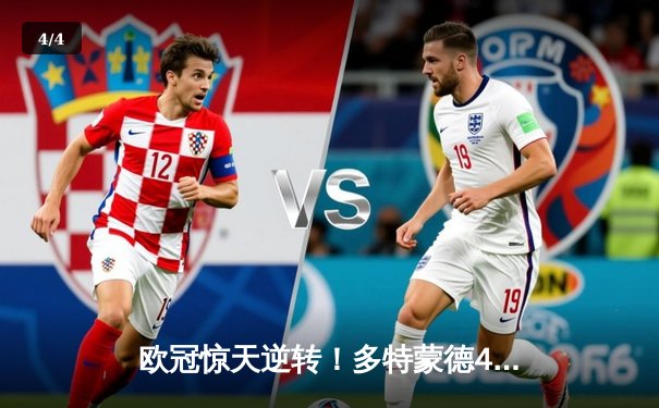 欧冠惊天逆转！多特蒙德4-2淘汰马竞，萨比策传射建功 - 4