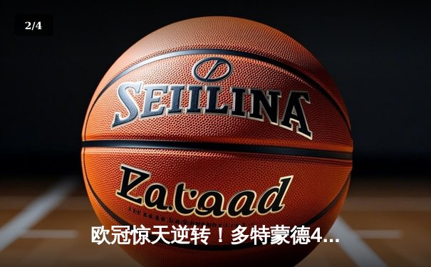 欧冠惊天逆转！多特蒙德4-2马竞总分5-4晋级四强，萨比策传射定乾坤 - 2