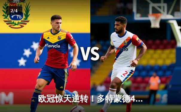 欧冠惊天逆转！多特蒙德4-2马竞总分5-4晋级四强，萨比策传射定乾坤 - 2