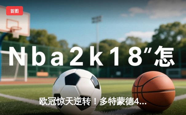 欧冠惊天逆转！多特蒙德4-2马竞总分5-4晋级四强，萨比策传射定乾坤