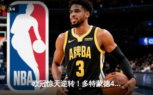 欧冠惊天逆转！多特蒙德4-2淘汰马竞，萨比策传射建功 - 3