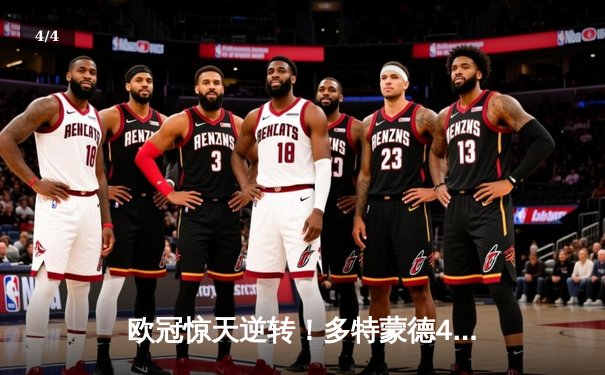 欧冠惊天逆转！多特蒙德4-2马竞总分5-4晋级四强，萨比策传射定乾坤 - 4