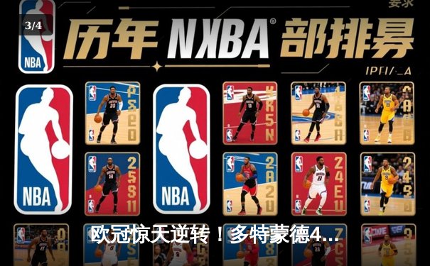 欧冠惊天逆转！多特蒙德4-2马竞总分5-4晋级四强，萨比策传射定乾坤 - 3