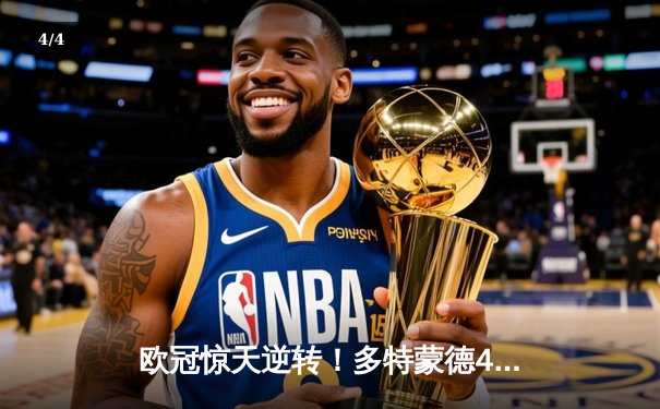 欧冠惊天逆转！多特蒙德4-2马竞总分5-4晋级四强，萨比策传射定乾坤 - 4