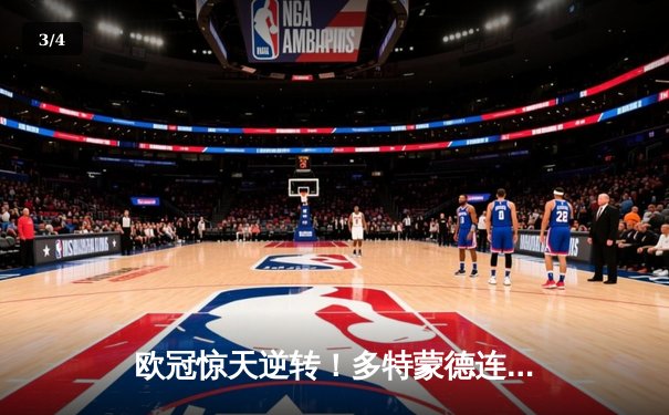 欧冠惊天逆转！多特蒙德连扳三球4-2淘汰马竞晋级四强 - 3