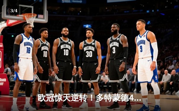 欧冠惊天逆转！多特蒙德4-2马竞总分5-4晋级四强，萨比策传射定乾坤 - 3