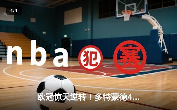 欧冠惊天逆转！多特蒙德4-2淘汰马竞，萨比策传射建功挺进四强 - 4