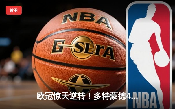 欧冠惊天逆转！多特蒙德4-2马竞总分5-4晋级四强，萨比策传射建功