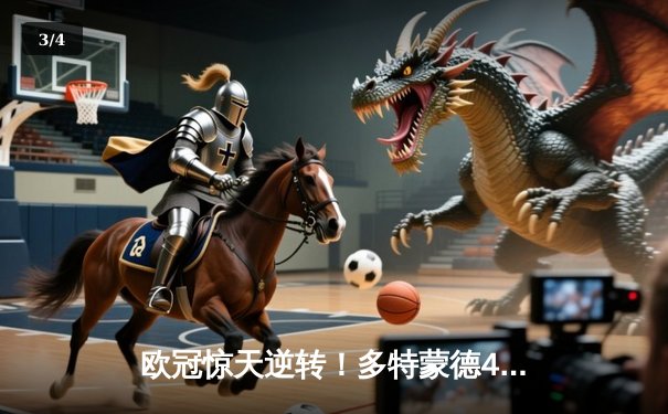 欧冠惊天逆转！多特蒙德4-2马竞总分5-4晋级四强，萨比策传射建功 - 3