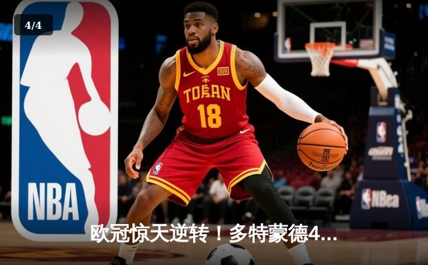 欧冠惊天逆转！多特蒙德4-2马竞总分5-4晋级四强，萨比策传射建功 - 4