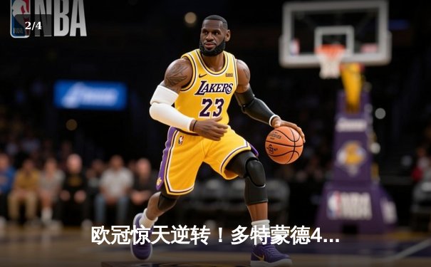 欧冠惊天逆转！多特蒙德4-2绝杀马竞，萨比策传射建功锁定四强 - 2