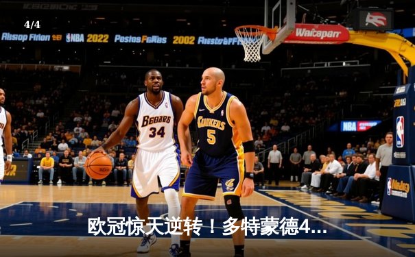 欧冠惊天逆转！多特蒙德4-2绝杀马竞，萨比策传射建功锁定四强 - 4