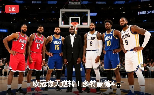 欧冠惊天逆转！多特蒙德4-2绝杀马竞，萨比策传射建功锁定四强