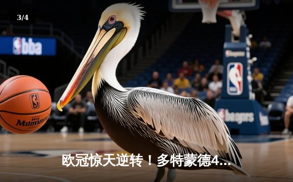 欧冠惊天逆转！多特蒙德4-2马竞总分5-4晋级四强，萨比策传射定乾坤 - 3