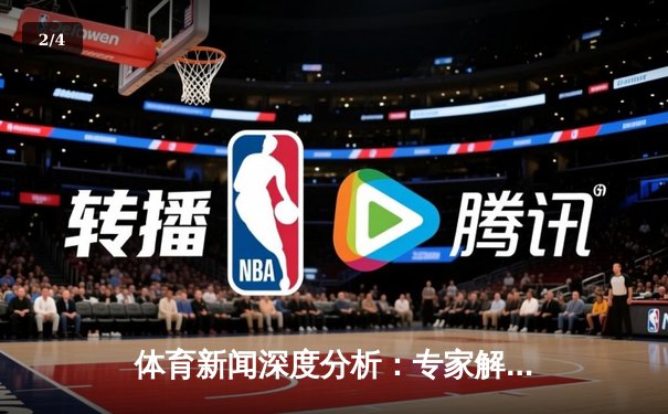 体育新闻深度分析：专家解读 - 2