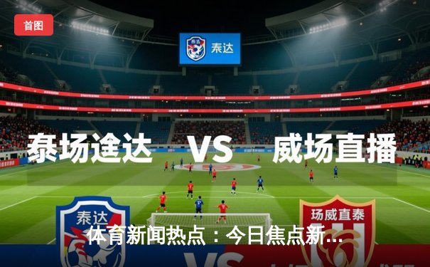 体育新闻热点：今日焦点新闻