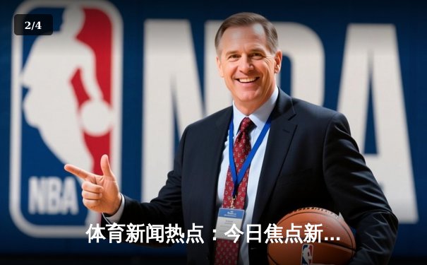 体育新闻热点：今日焦点新闻 - 2