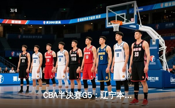 CBA半决赛G5：辽宁本钢加时逆转广东宏远 赵继伟35分创生涯新高 - 3