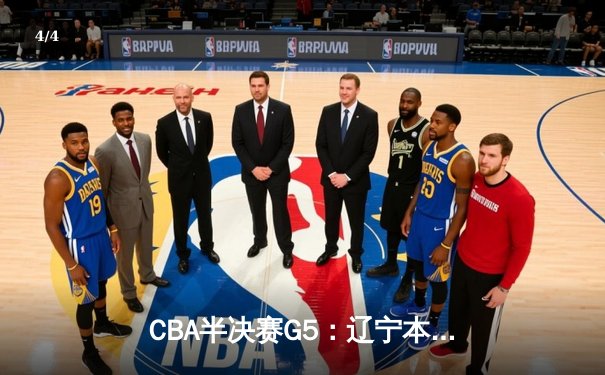 CBA半决赛G5：辽宁本钢加时逆转广东宏远 赵继伟35分创生涯新高 - 4