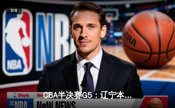 CBA半决赛G5：辽宁本钢加时逆转广东宏远 赵继伟35分创生涯新高 - 3
