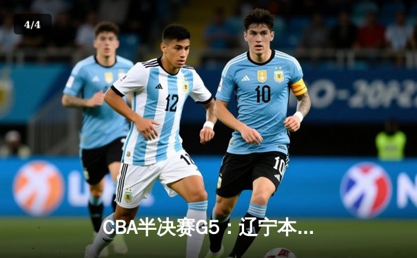 CBA半决赛G5：辽宁本钢加时逆转广东宏远 赵继伟35分创生涯新高 - 4