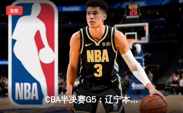 CBA半决赛G5：辽宁本钢加时逆转广东宏远 赵继伟35分创生涯新高