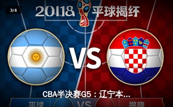 CBA半决赛G5：辽宁本钢加时逆转广东宏远 赵继伟35分创生涯新高 - 3