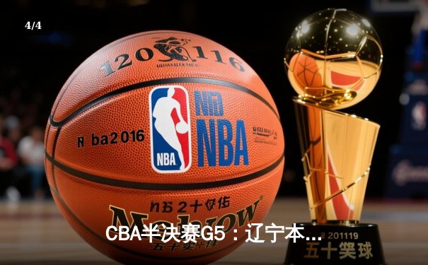 CBA半决赛G5：辽宁本钢加时逆转广东宏远 赵继伟35分创生涯新高 - 4