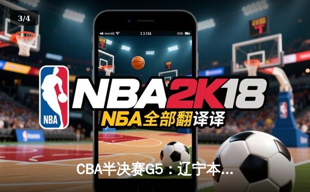 CBA半决赛G5：辽宁本钢加时逆转广东宏远 赵继伟35分创生涯新高 - 3