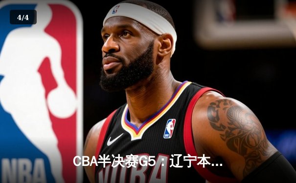 CBA半决赛G5：辽宁本钢加时逆转广东宏远 赵继伟35分创生涯新高 - 4