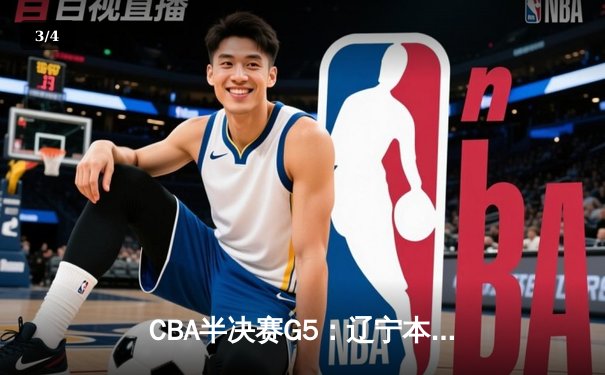 CBA半决赛G5：辽宁本钢加时逆转广东宏远 赵继伟35分创生涯新高 - 3