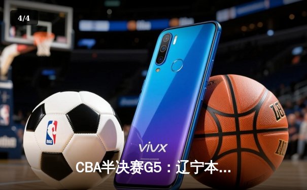 CBA半决赛G5：辽宁本钢加时逆转广东宏远 赵继伟35分创生涯新高 - 4