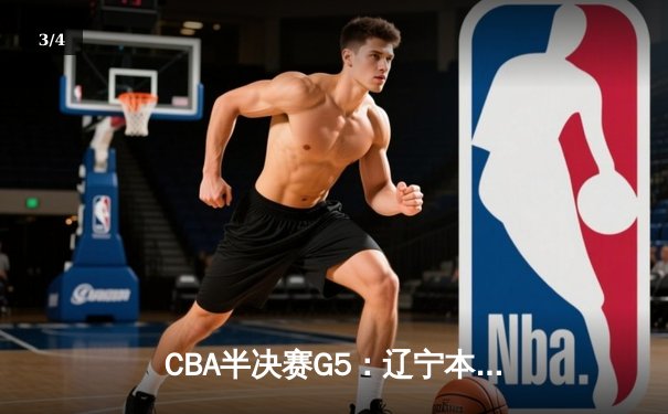 CBA半决赛G5：辽宁本钢加时逆转广东宏远 赵继伟35分创生涯新高 - 3