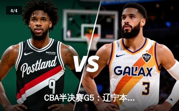 CBA半决赛G5：辽宁本钢加时逆转广东宏远 赵继伟35分创生涯新高 - 4