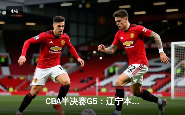 CBA半决赛G5：辽宁本钢加时逆转广东宏远 赵继伟35分创生涯新高 - 4