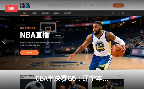 CBA半决赛G5：辽宁本钢加时逆转广东宏远 赵继伟35分创生涯新高