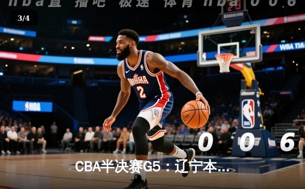 CBA半决赛G5：辽宁本钢加时逆转广东宏远 赵继伟35分创生涯新高 - 3