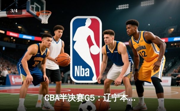 CBA半决赛G5：辽宁本钢加时逆转广东宏远 赵继伟35分创生涯新高 - 3