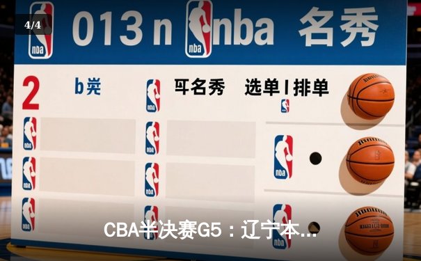 CBA半决赛G5：辽宁本钢加时逆转广东宏远 赵继伟35分创生涯新高 - 4